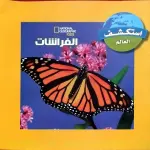 الفراشات