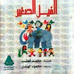 الفيل الصغير