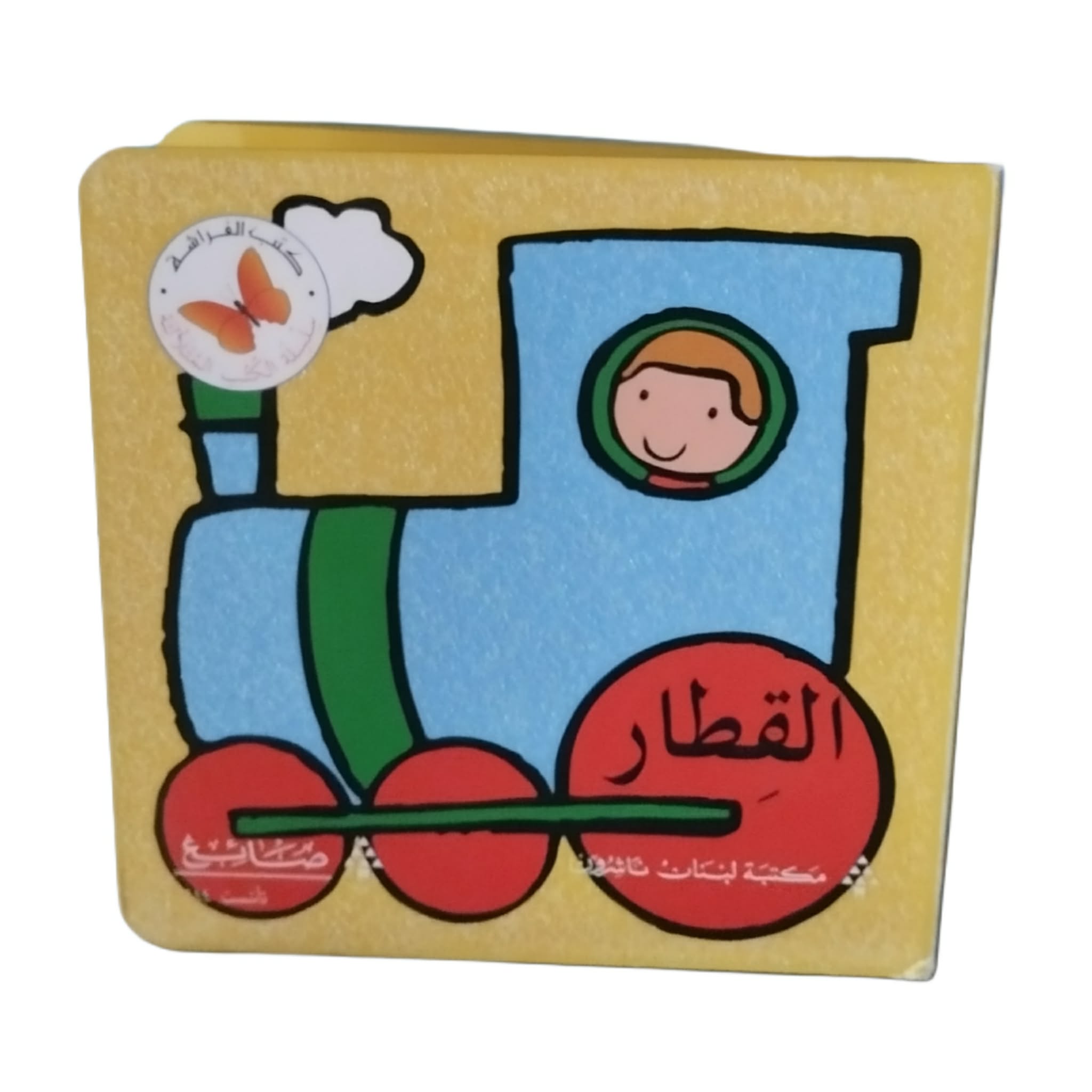 القطار القطار