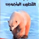 كل شيء عن القطبين المتجمدين