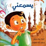 الله يسمعني