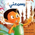 الله يسمعني
