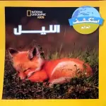 الليل