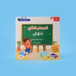 المسلم الصغير - أخلاقي ( كتاب مسموع )