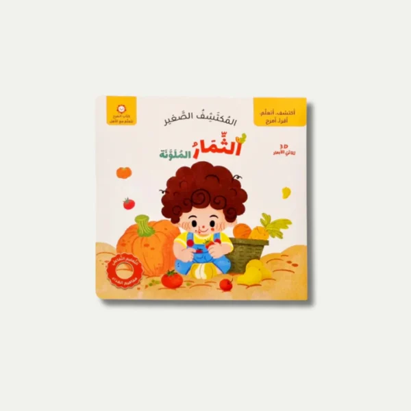 المسكتشف الصغير الثمار الملونة