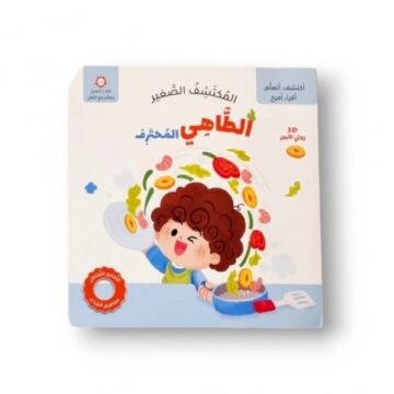 المسكتشف الصغير الطاهي المحترف