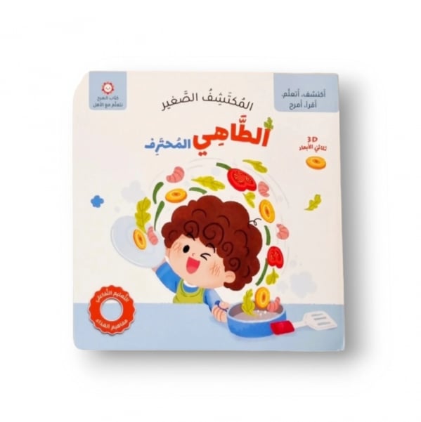 المسكتشف الصغير الطاهي المحترف