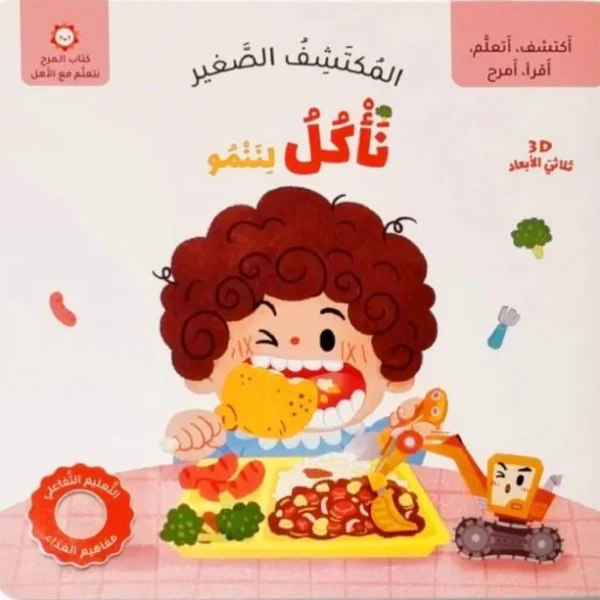 المسكتشف الصغير نأكل لننمو