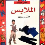انظر حولك - الملابس التي نرتديها