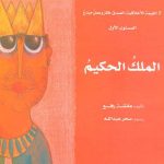 الملك الحكيم