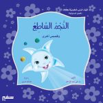 النجم الساطع