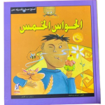 أمتع ما تقرؤه عن الحواس الخمس