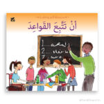 ان تتبع القواعد