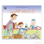 ان تساعد الآخرين