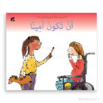 ان تكون امينا