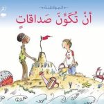 ان تكون صداقات