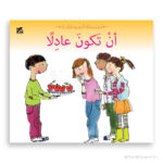 ان تكون عادلا