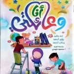 انا وعائلتي