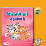 اين السمكة يا قطقوط