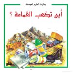 بدايات العلوم المبسطة - اين تذهب القمامة