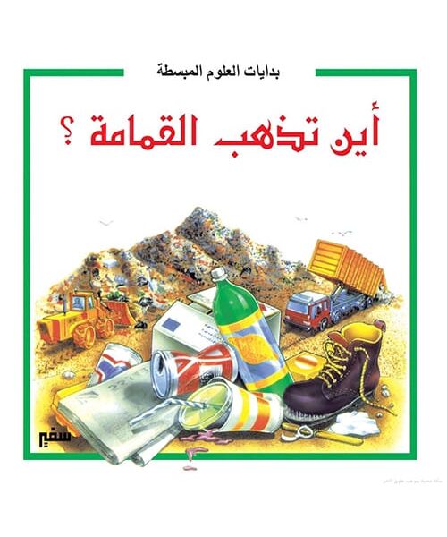 بدايات العلوم المبسطة - اين تذهب القمامة