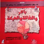باهر الطاقة والحركة