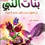 بنات النبي وزهور تربت في عصر النبوة