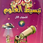 تبسيط العلوم المستوى الثاني