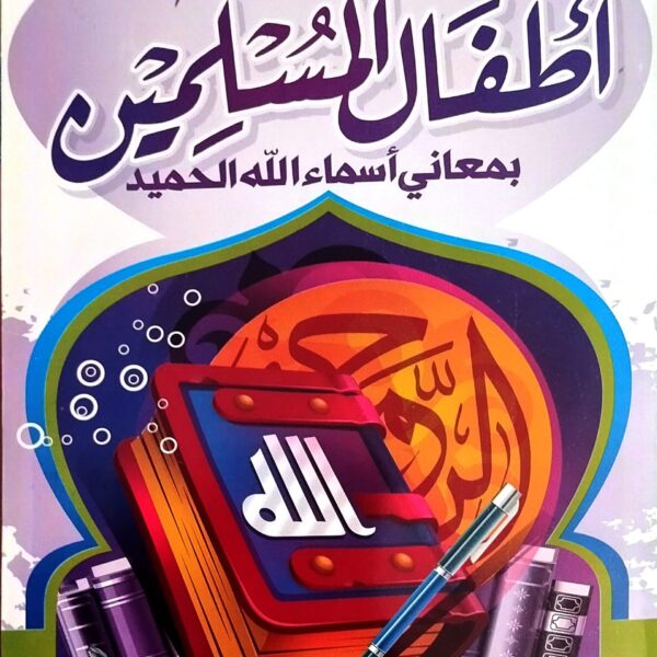 تربية أطفال المسلمين بمعاني أسماء الله الحميد