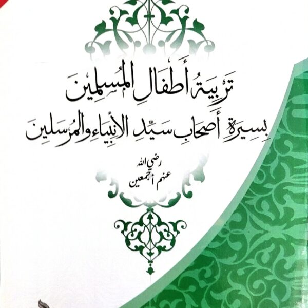تربية أطفال المسلمين بسيرة أصحاب سيد الأنبياء والمرسلين