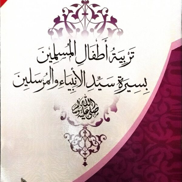 تربية أطفال المسلمين بسيرة سيد الأنبياء والمرسلين