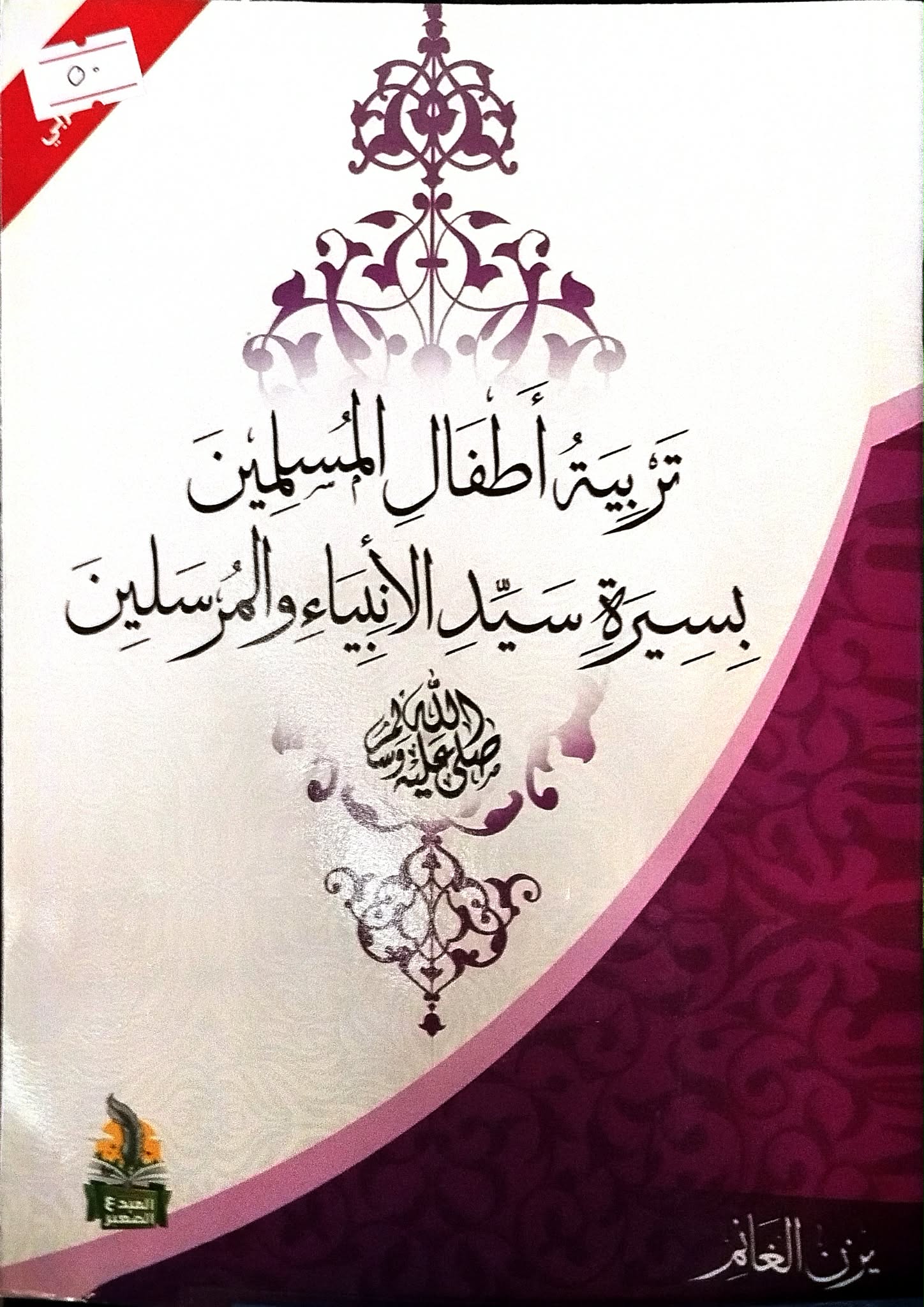 تربية اطفال المسلمين بسيرة سيد الانبياء والمرسلين تربية اطفال المسلمين بسيرة سيد الانبياء والمرسلين 1