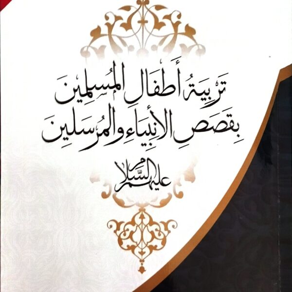 تربية أطفال المسلمين بقصص الأنبياء والمرسلين