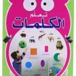 تعلم الكلمات