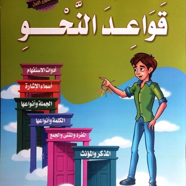 تعلم قواعد النحو المستوى الاول