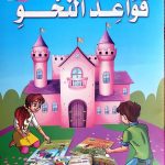 تعلم قواعد النحو المستوى الثالث