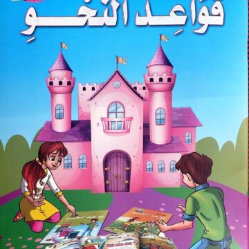 تعلم قواعد النحو المستوى الثالث