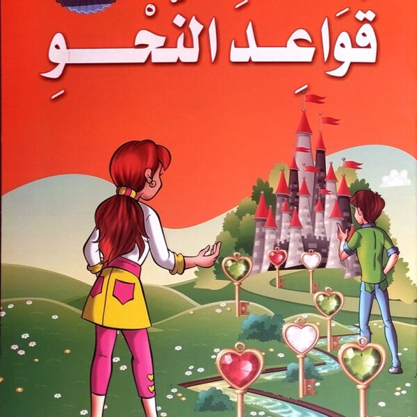 تعلم قواعد النحو المستوى الثاني