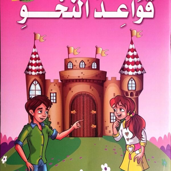 تعلم قواعد النحو المستوى الرابع