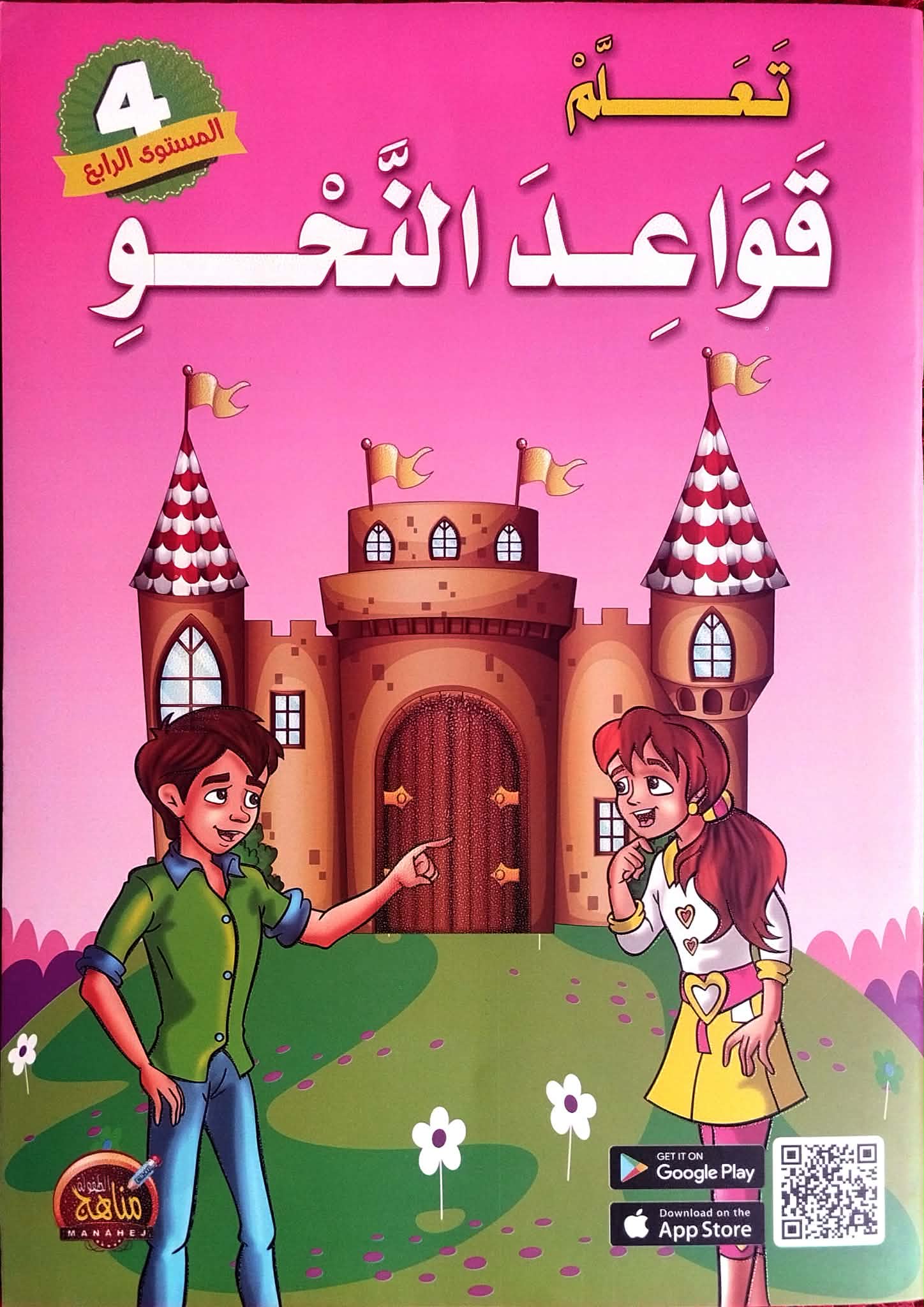 تعلم قواعد النحو المستوى الرابع تعلم قواعد النحو المستوى الرابع