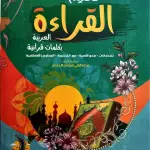 تعليم القراءة العربية بكلمات قرآنية 1