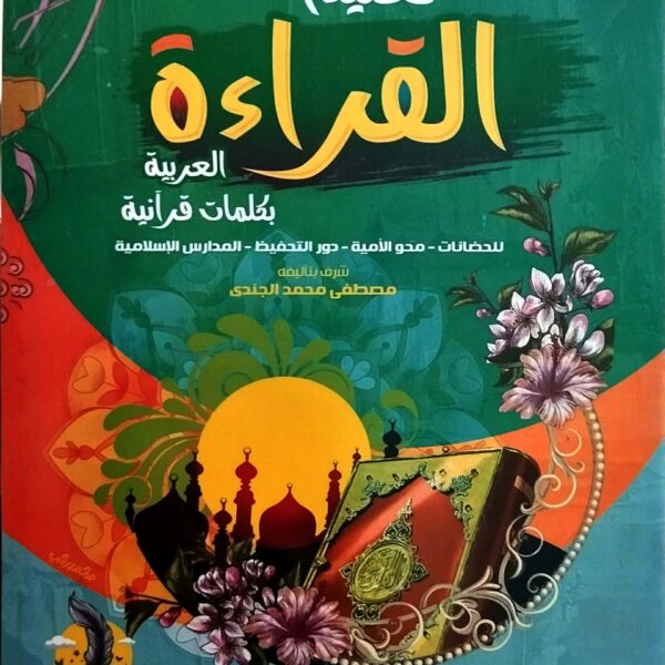 تعليم القراءة العربية بكلمات قرآنية 1