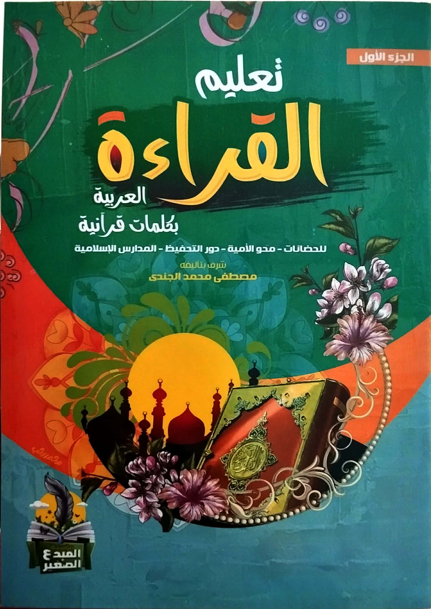 تعليم القراءة العربية بكلمات قرآنية 1