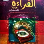 تعليم القراءة العربية بكلمات قرآنية 2