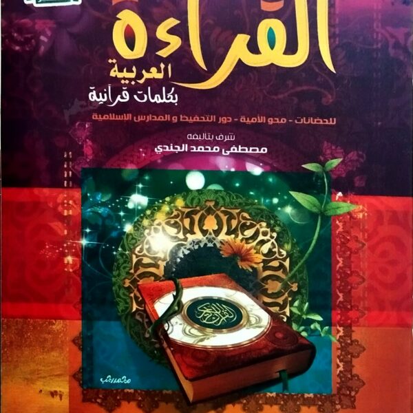 تعليم القراءة العربية بكلمات قرآنية 2