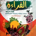 تعليم القراءة العربية بكلمات قرآنية 3