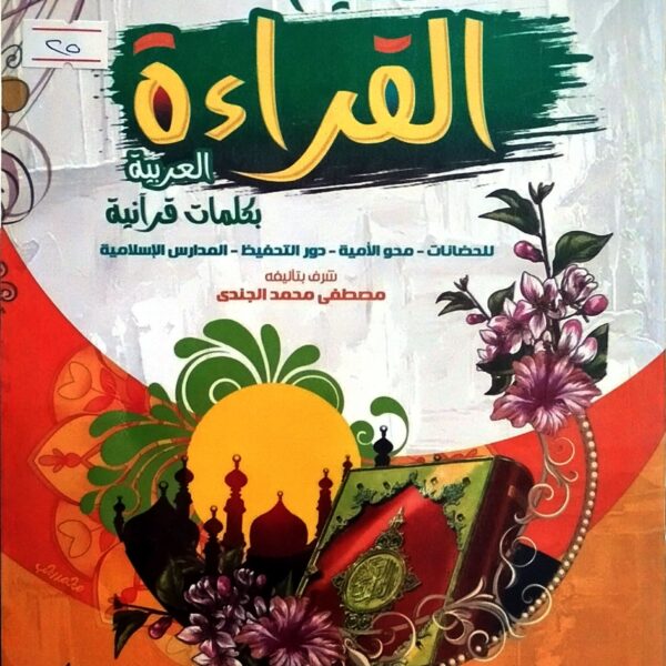 تعليم القراءة العربية بكلمات قرآنية 3