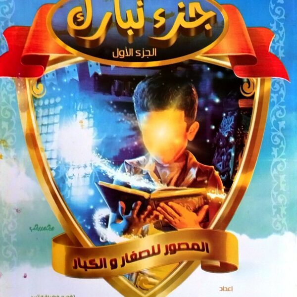 تفسير جزء تبارك الجزء الأول