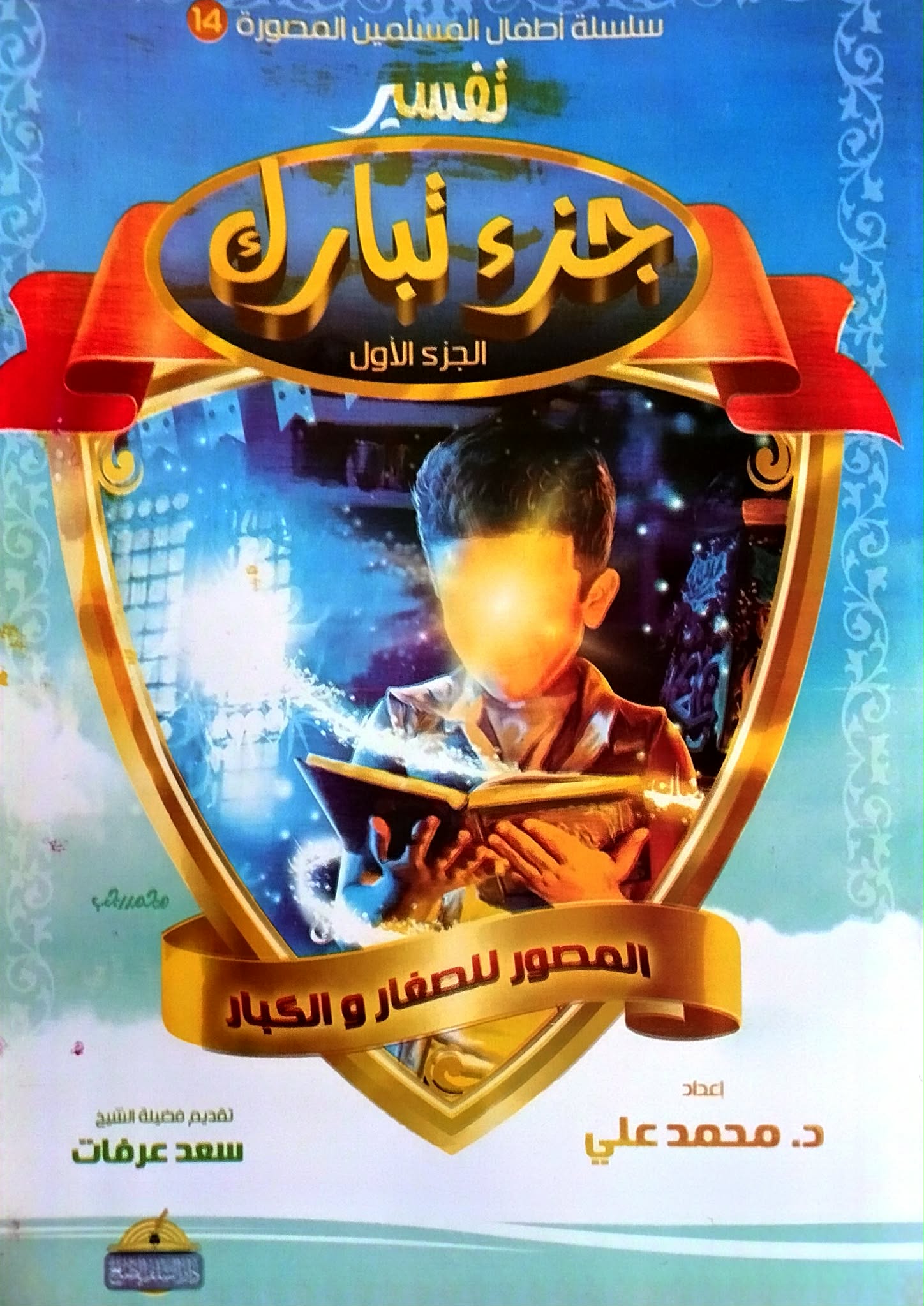 تفسير جزء تبارك الجزء الاول تفسير جزء تبارك الجزء الاول