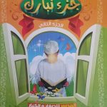تفسير جزء تبارك الجزء الثاني
